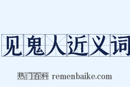 见鬼人近义词是什么意思的图片